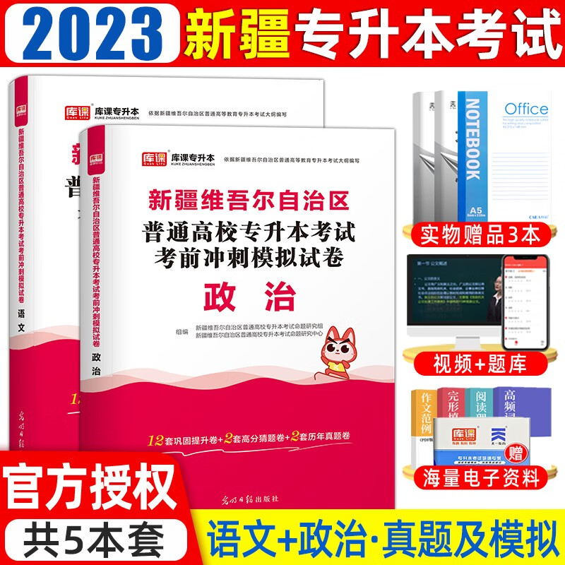 天一库课2023年新疆专升本教材历年真题卷真题试卷模拟押题库大学语文政治新疆统招专升本考试专用教材可 (试卷)语文+政治 新疆维吾尔自治区