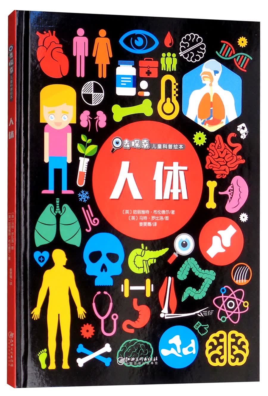 去探索儿童科普绘本：人体 