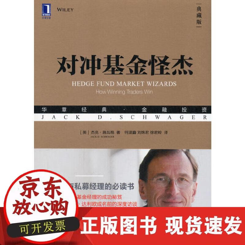 【正版现货】对冲基金怪杰（典藏版）