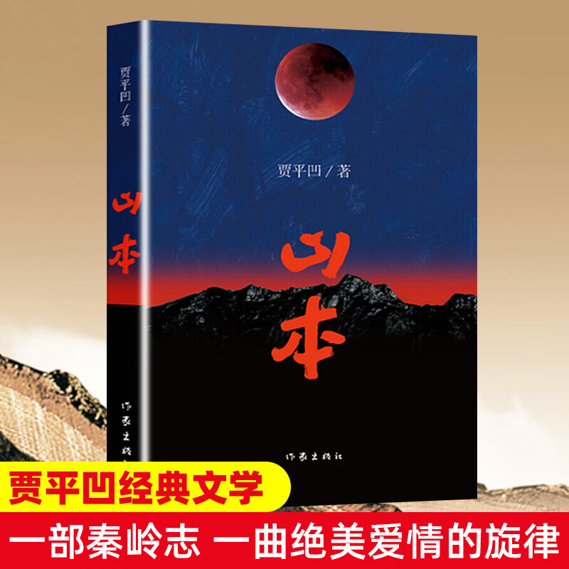 正版5册自选 暂坐+废都+秦腔+浮躁+山本 贾平凹全集作品集 城市题材小说以暂坐茶庄为中心铺设了十多个都市女子的群像作家出版社 山本（定价59元）