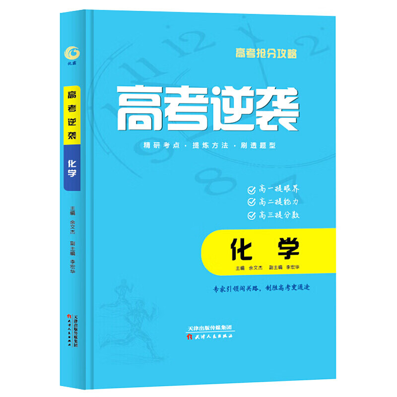 高考逆袭-化学提优版化学反应原理修订版rj人教版化学选修4高中化学