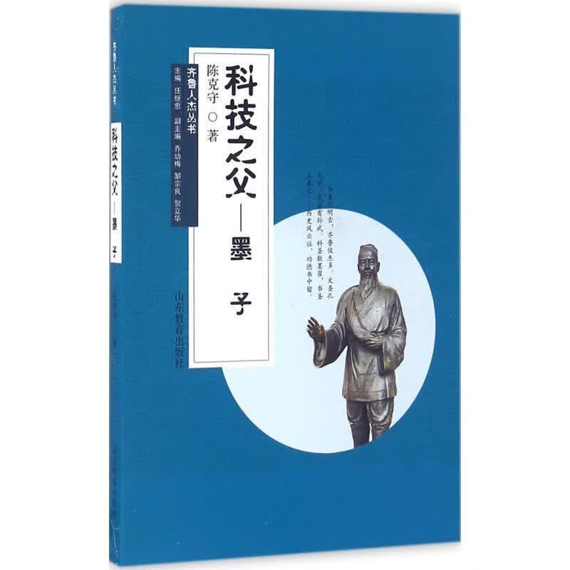 科技之父-墨子 陈克守 著,任继愈,乔幼梅,邹宗良 等 编 山东教育出版社