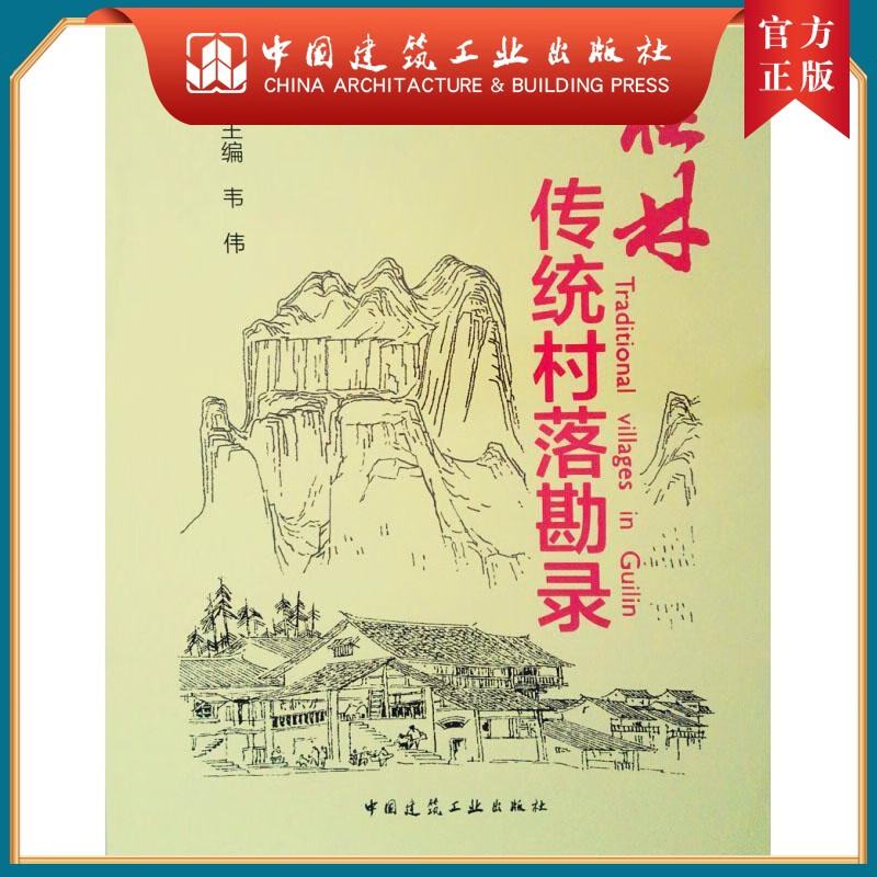 建工社正版 桂林传统村落勘录