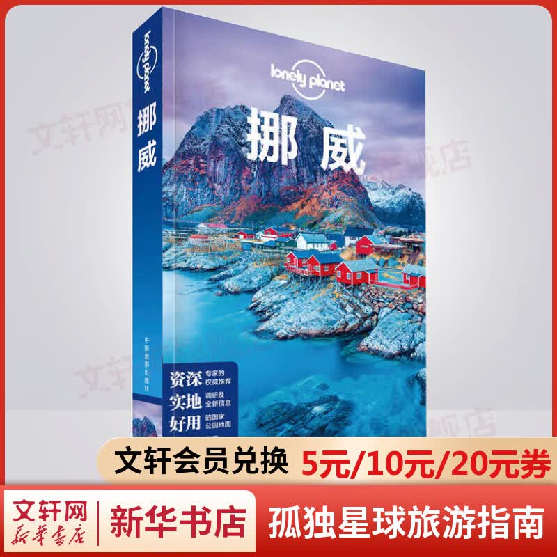 挪威 孤独星球Lonely Planet旅行指南系列