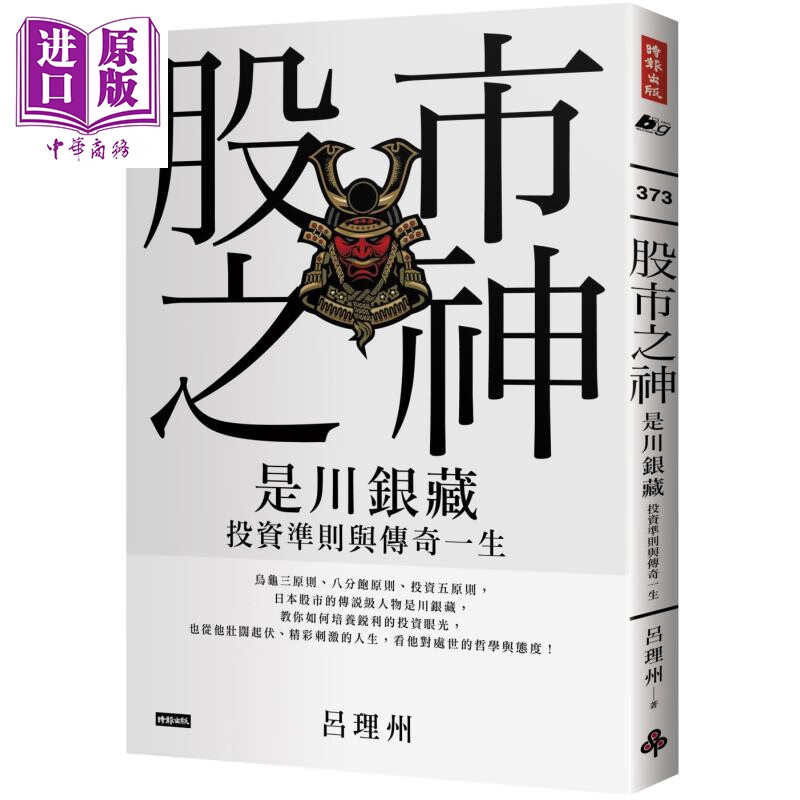 股市之神 是川银藏投资准则与传奇一生 港台原版 吕理州 时报出版高性价比高么？