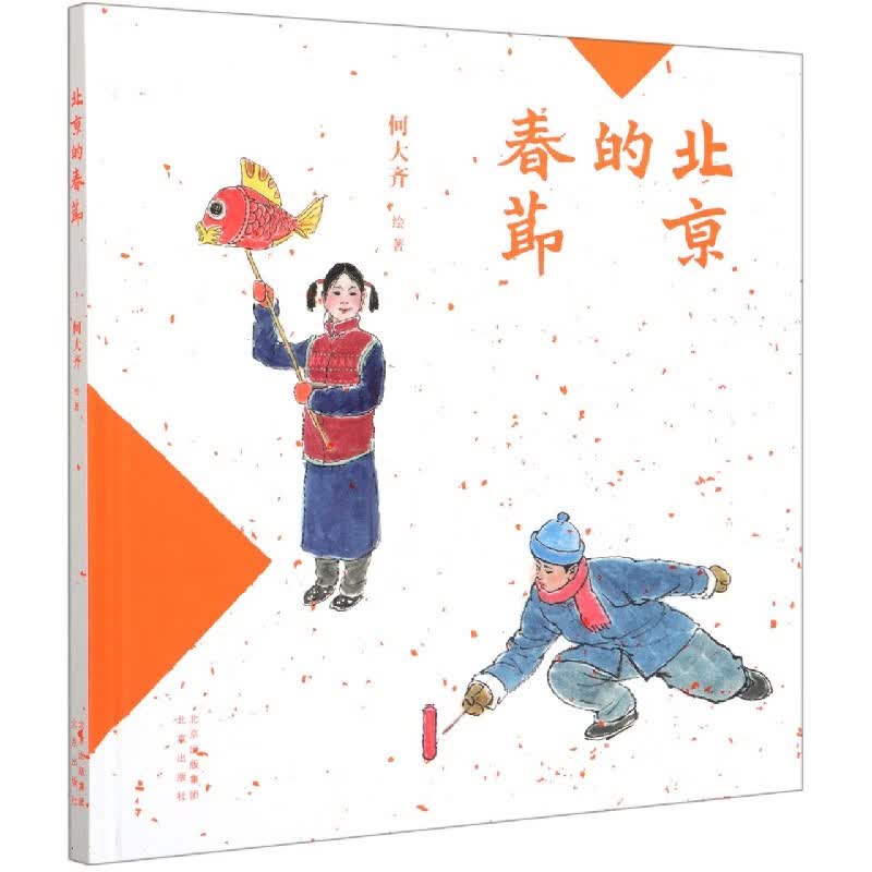 北京的春节(精)