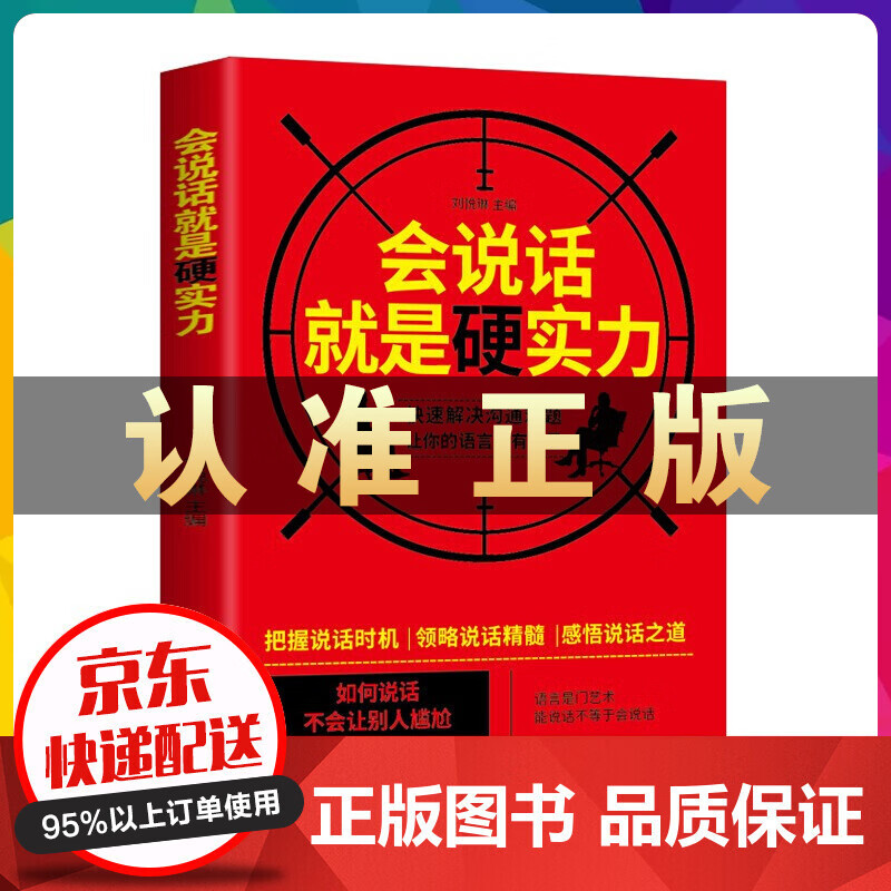 会说话就是硬实力 提升说话技巧 表达沟通锻炼口才训练即兴演讲 跟任何人都聊得来 艺术幽默与沟通技巧书 书籍