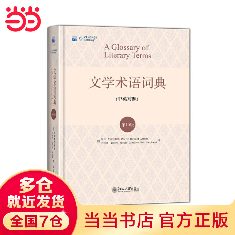 文学术语词典(第10版)高性价比高么？