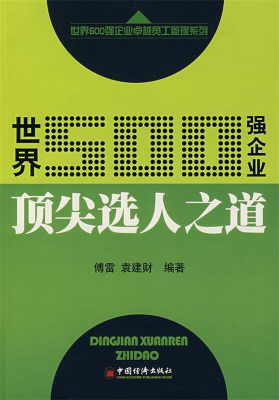 世界500强企业选人之道