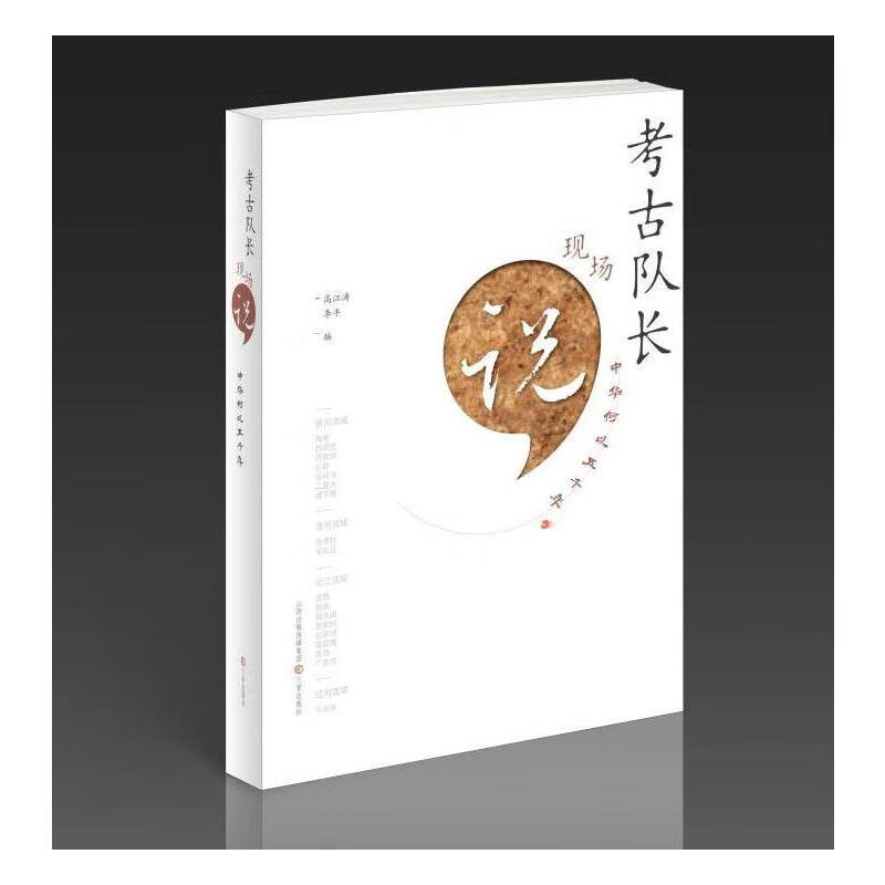 考古队长现场说 中华何以五千年 图书