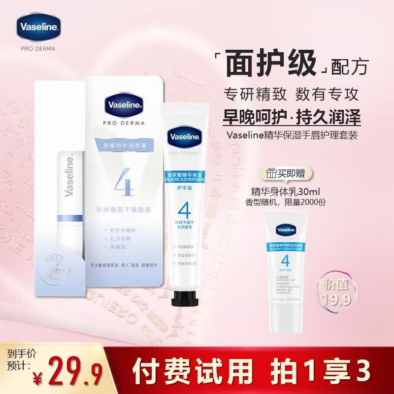凡士林4号舒缓特护润唇膏1.8g 送护手霜18ml+身体乳30ml（香型随机）怎么样,好用不?