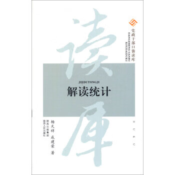 党政干部口袋读库：解读统计【正版图书】