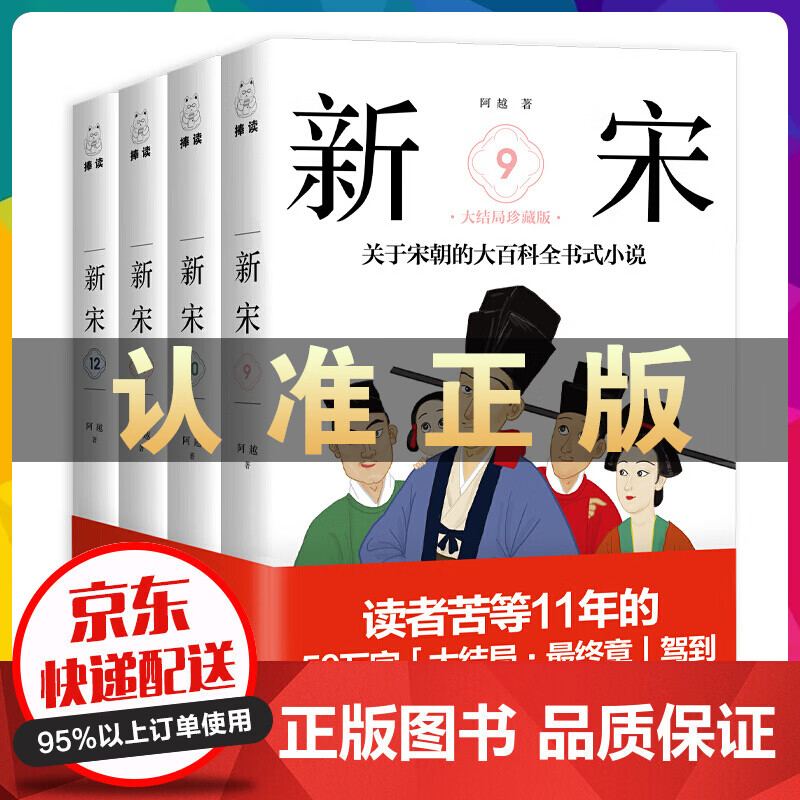 新宋 9-12（套装全4册）9-12册历史青春文学小说宋朝那些事儿宋朝历史书籍中国通书籍