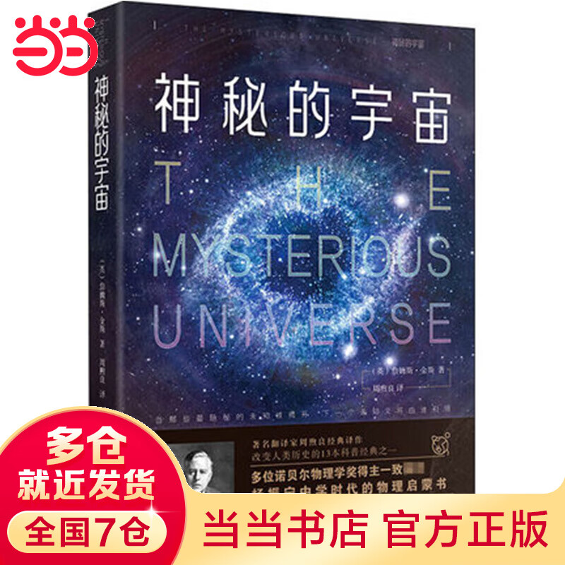 神秘的宇宙（精装版）杨振宁教授中学时代的物理启蒙书 翻译家周煦良经典译作