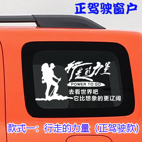 300车贴拉花牧马人普拉多bj40后窗玻璃侧窗 款式一_正驾驶-行走的力量