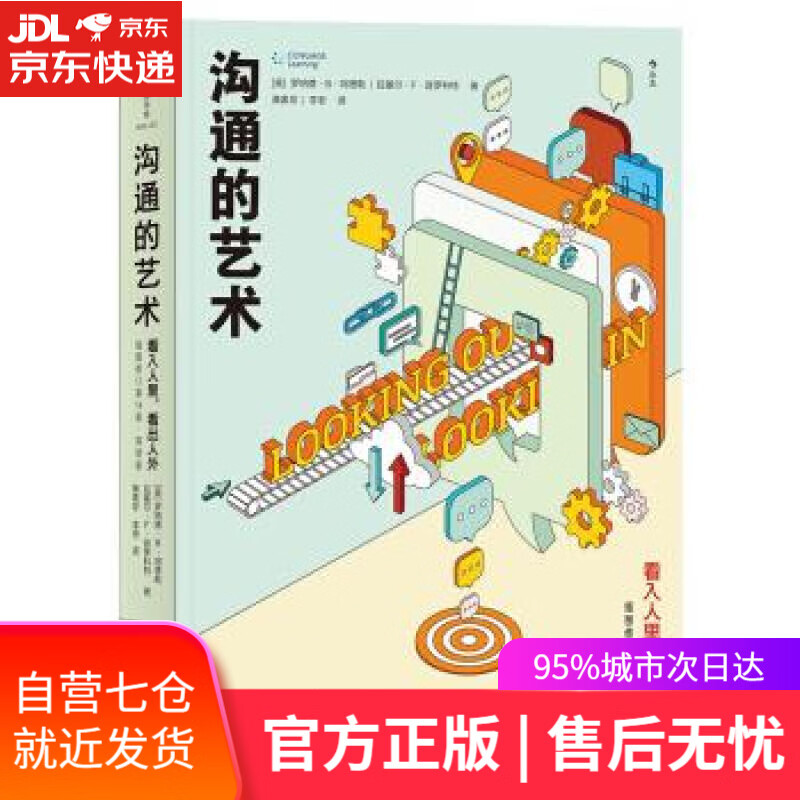 【新华书店】沟通的艺术：看入人里，看出人外 Looking Out Looki [美]罗纳德.B.阿德勒（Ro