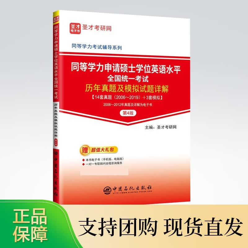 同等学力申请硕士学位英语水平全国统一考试 历年真题及模拟试题详解 第4版 考研英语硕士英语