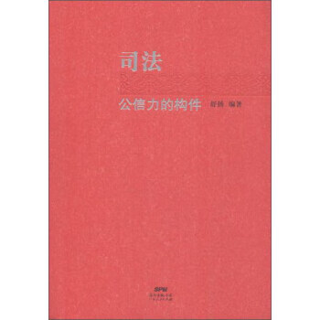 司法公信力的构件【放心选购】