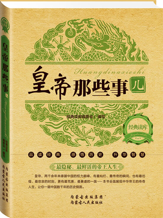 经典读库2:皇帝那些事【正版图书】