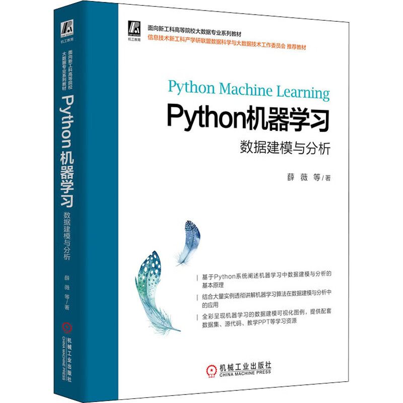 Python机器学习 数据建模与分析 薛薇 等 著 中信书店