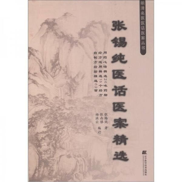 张锡纯医话医案精选9787538176841