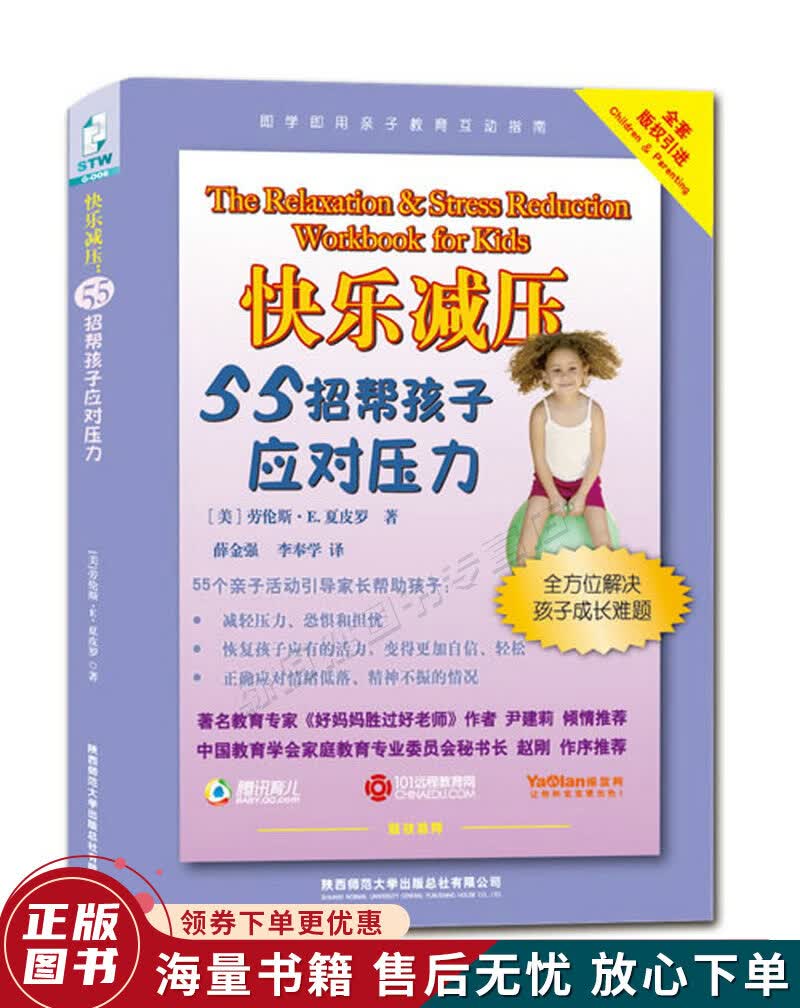 快乐减压：55招帮孩子应对压力