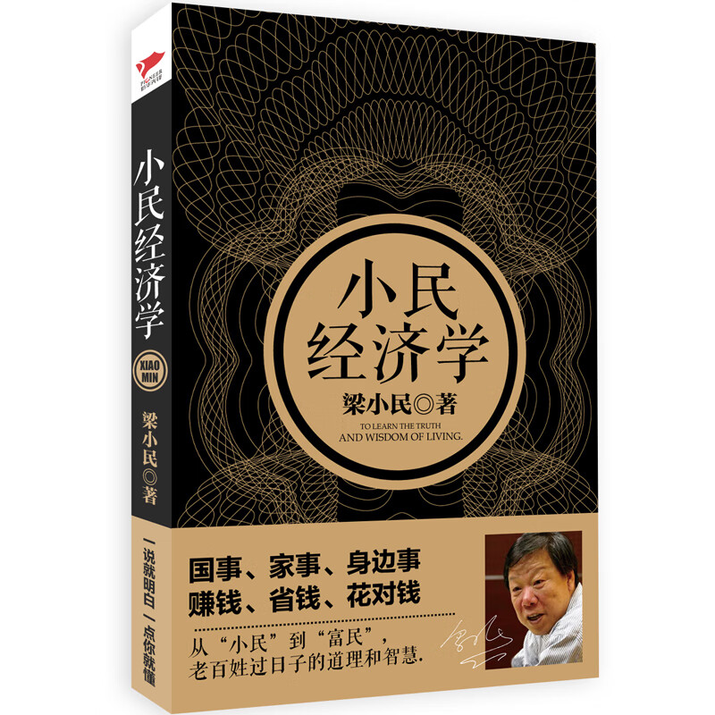 小民经济学 梁小民
