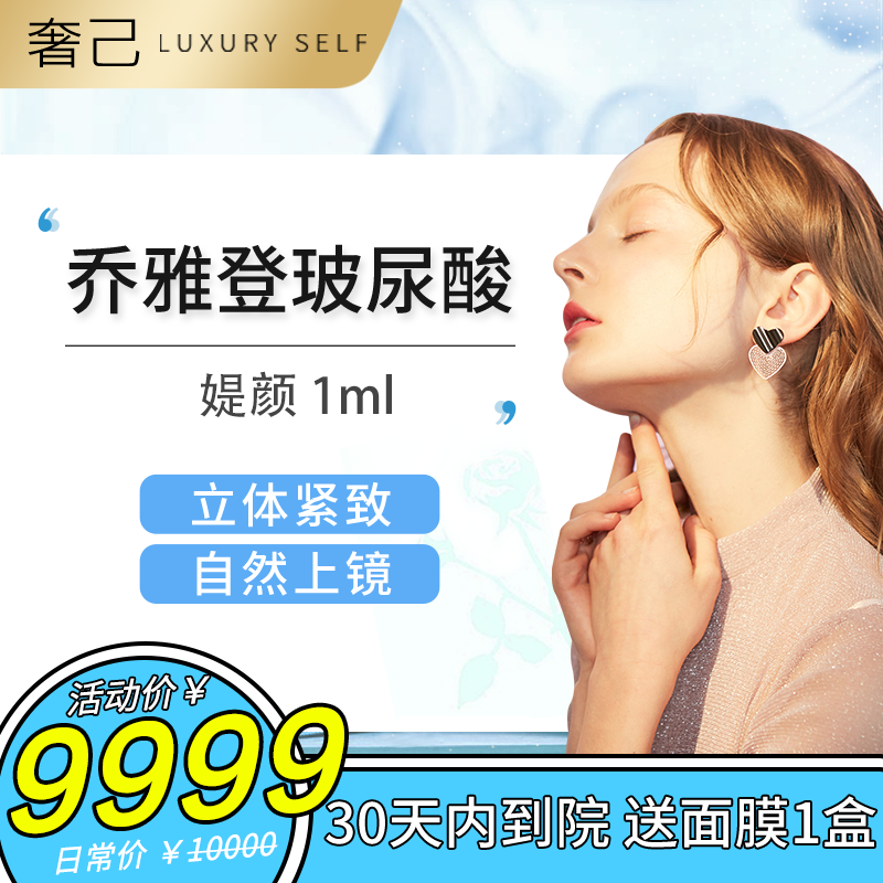 奢己 乔雅登缇颜1ml 玻尿酸填充 乔雅登缇颜 1ml 北京