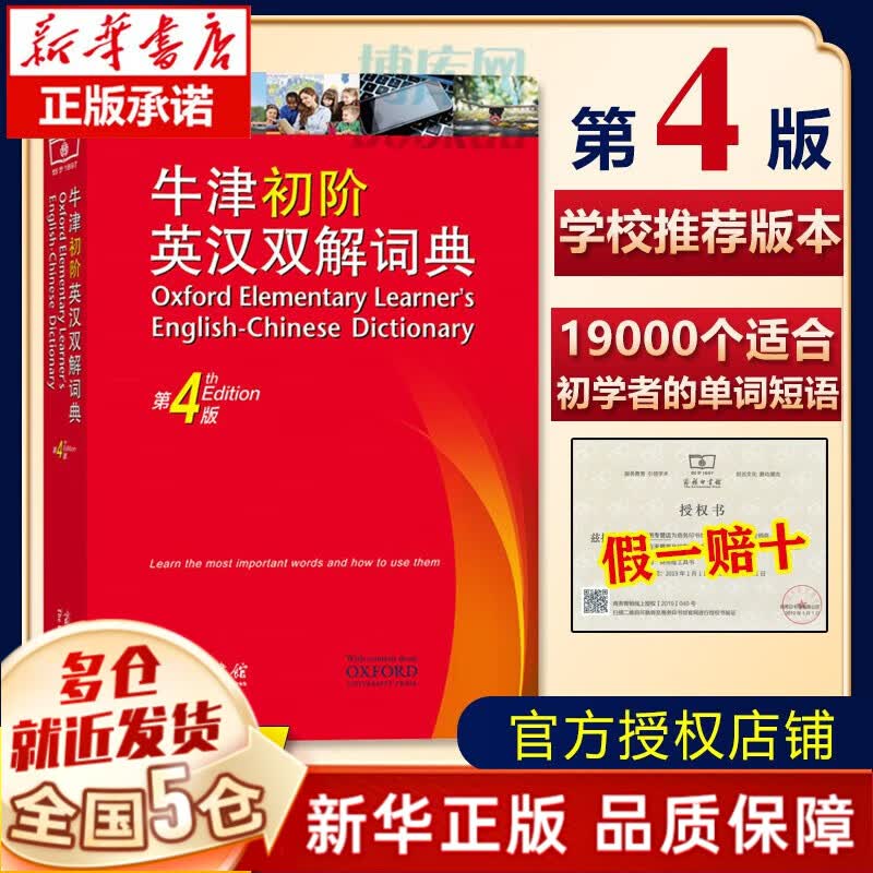 【随机赠音频】牛津初阶英汉双解词典(第4版) 商务出版社印书馆 英文英语英汉词典字典 小学生中学生初学者适用