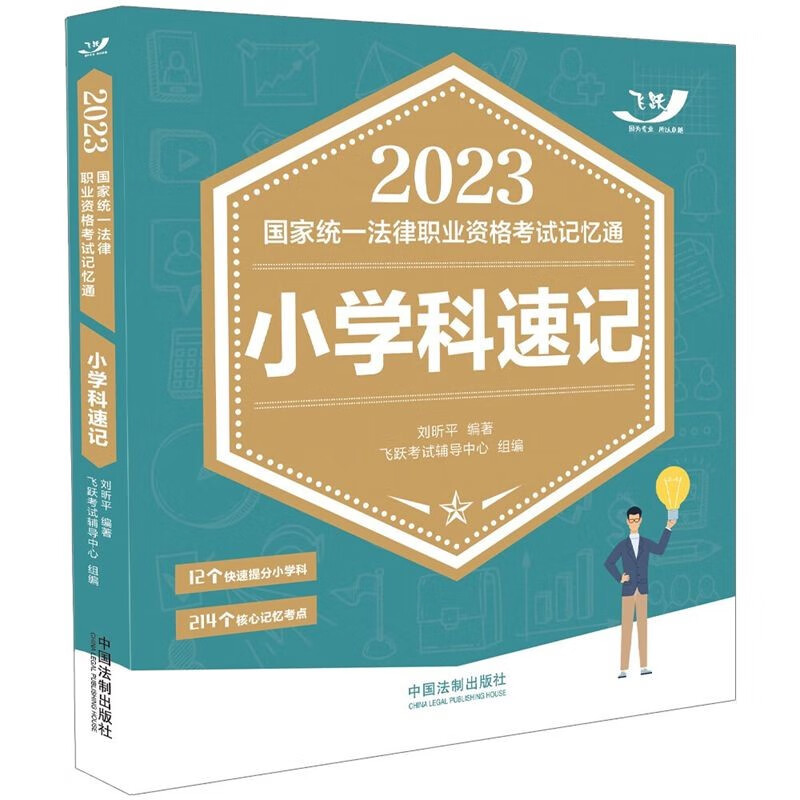 2023国家统一法律职业资格考试记忆通：小学科速记【2023飞跃版记忆通】中国法制出版社