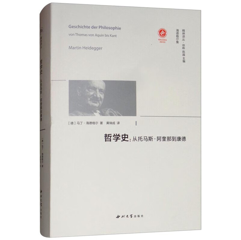 哲学史 从托马斯阿奎那到康德 马丁海德格尔著 徐晔 陈越编 黄瑞成译 西北大学出版社