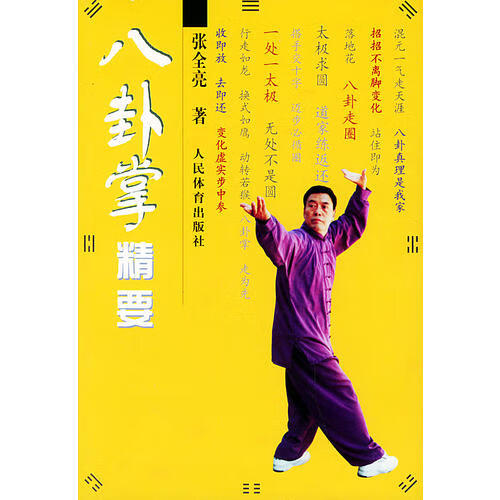 八卦掌精要 张全亮 【正版图书，放心购买】