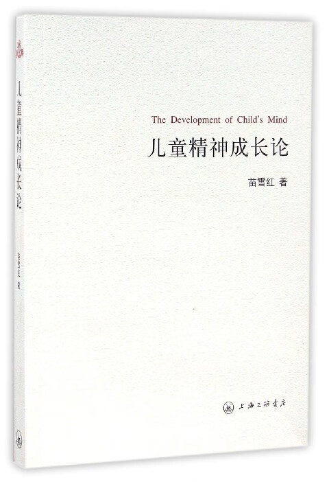 儿童精神成长论