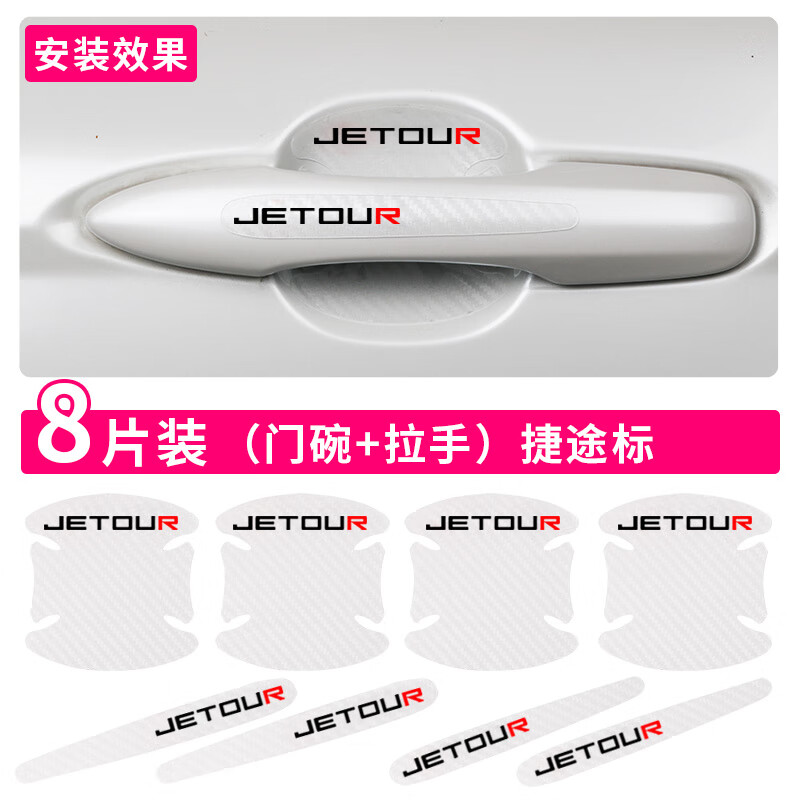尚展適用于捷途X70 X70M X70PLUS X90 X95車門把手外拉手門碗膜保護(hù)膜 (門碗+拉手)8片裝-透明-捷途款