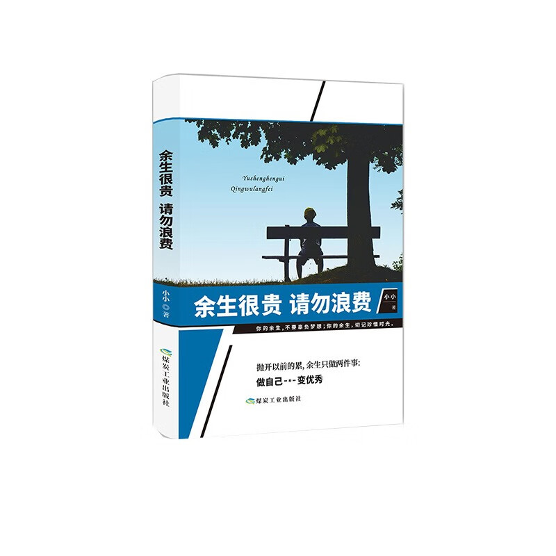 断舍离+余生很贵 请勿浪费+不畏将来，不念过去+人性的弱点 自我完善详情图