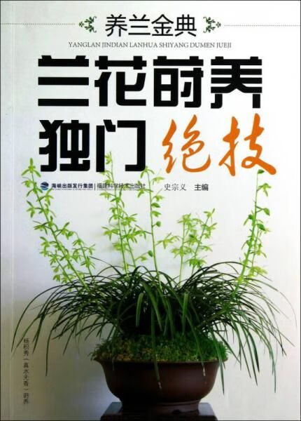 养兰金典 兰花莳养独门绝技