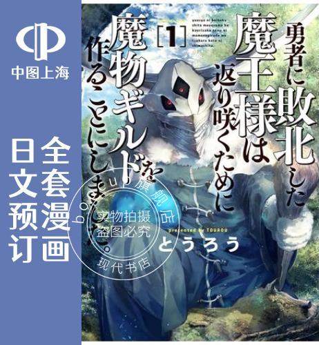 预售 日文预订 败给勇者的魔王为了东山再起决定建立魔物工会。 全3卷 1-3 漫画