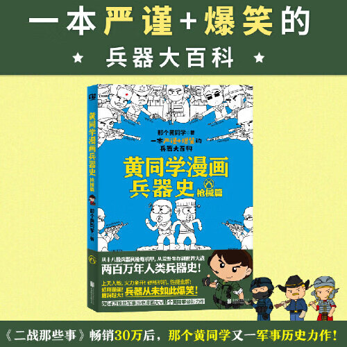 黄同学漫画兵器史 枪械篇【好书】