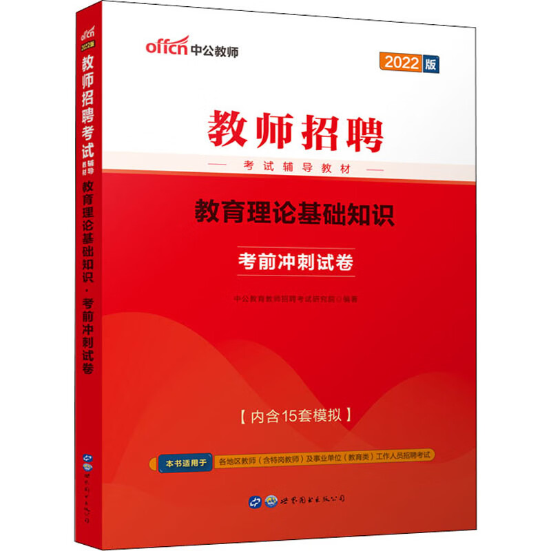 教育理论基础知识 考前冲刺试卷 2022
