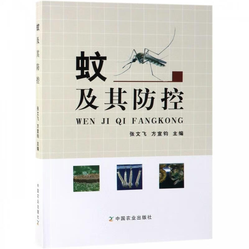 蚊及其防控