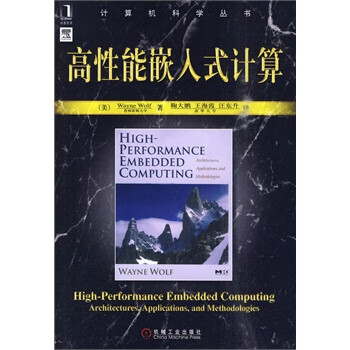 高性能嵌入式计算【正版图书】