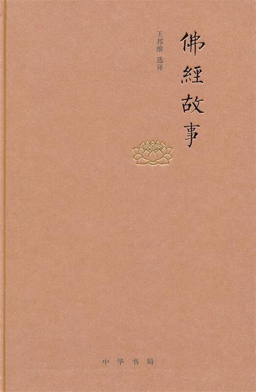 佛经故事【正版图书,放心购买】