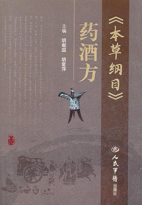 《本草纲目》药酒方