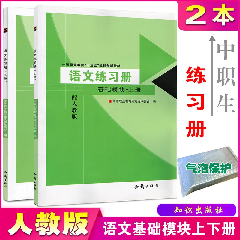 中职生对口高考升学考试职高教材辅导 语文练习册基础模块上下册 配人教版 2本套中等职业教育学校十三五规划创新教材同步辅导习题