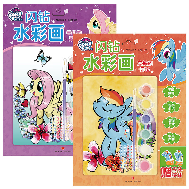 小马宝莉闪钻水彩画-忠诚云宝 善良的柔柔(全2册)