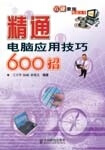 精通电脑应用技巧600招【正版图书】