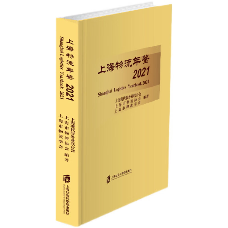 上海物流年鉴2021