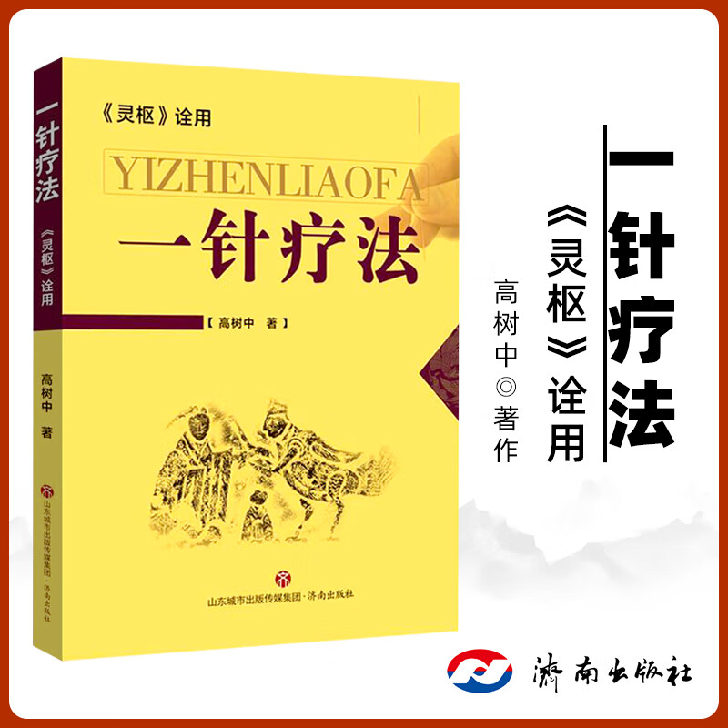 医学书 《灵枢》诠用 一针疗法 高树中中医养生书籍入门经络穴位家庭养生中医针灸自学基础