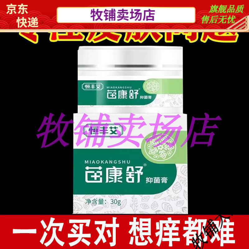 恒丰同康恒丰艾苗康舒抑菌膏30g 大药房同款 [1盒装]