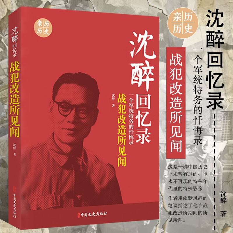 沈醉回忆录 战犯改造所见闻 一个忏悔灵魂血淋淋的自白 亲历史料图书